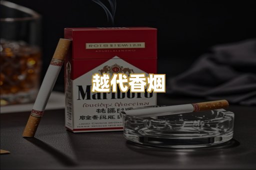越代香烟